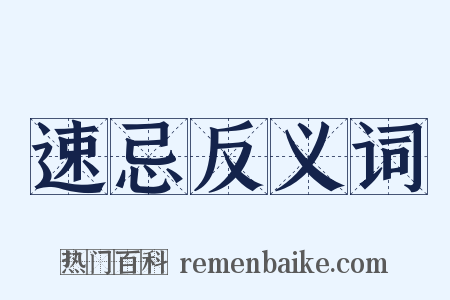 速忌反义词是什么意思的图片